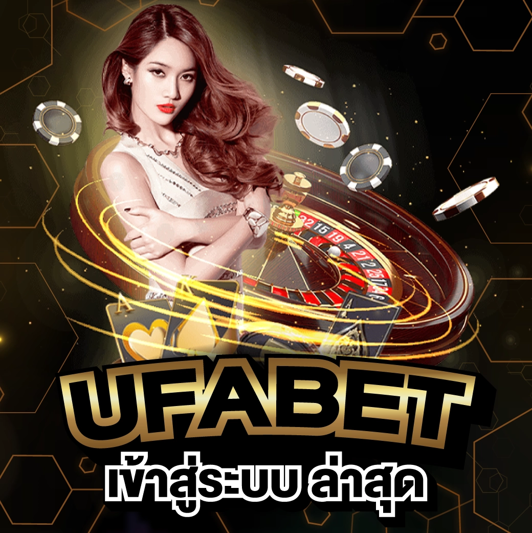 UFABET เข้าสู่ระบบ ล่าสุด