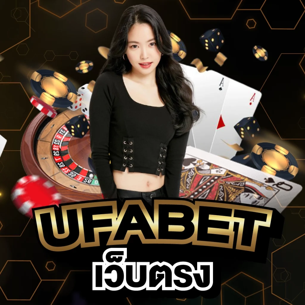 UFABET เว็บตรง