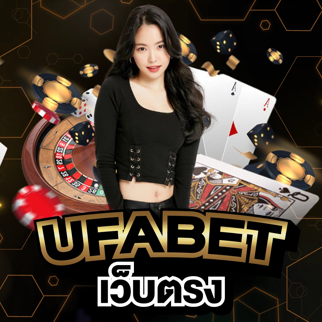 UFABET เว็บตรง
