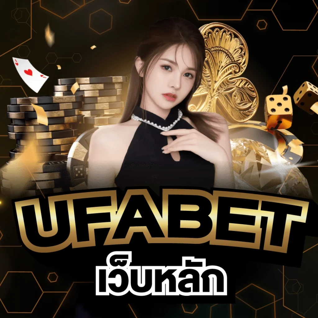 ufabet เว็บหลัก