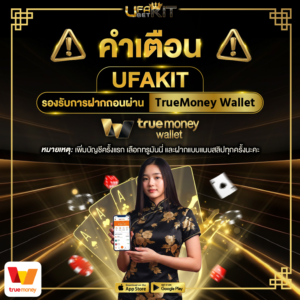 UFAKIT รองรับการฝากถอนผ่าน TrueMoney Wallet UFAKIT รองรับการฝากถอนผ่าน TrueMoney Wallet