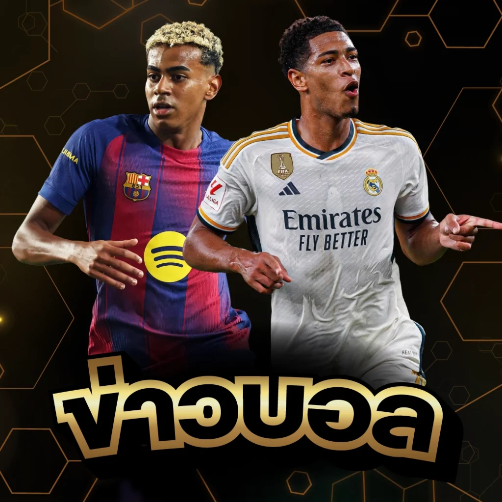 ข่าวบอล