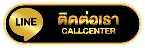 ติดต่อเรา CALLCENTER