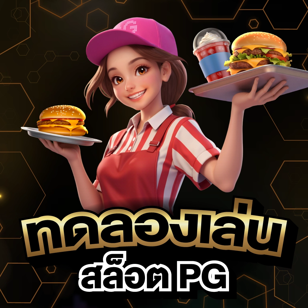 ทดลองเล่นสล็อต PG