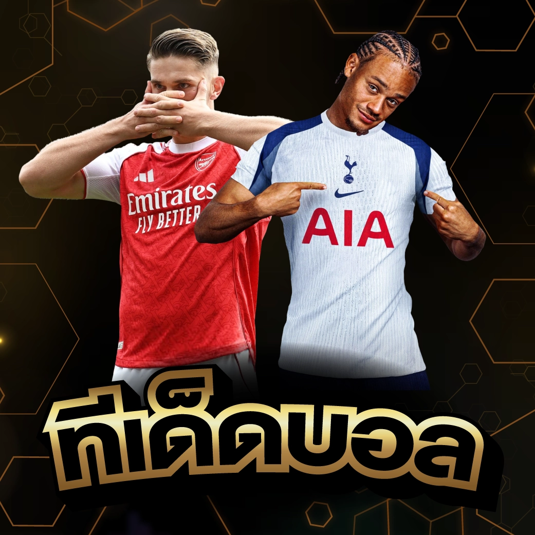 ทีเด็ดบอล