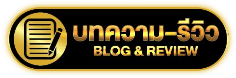บทความ-รีวิว BLOG & REVIEW