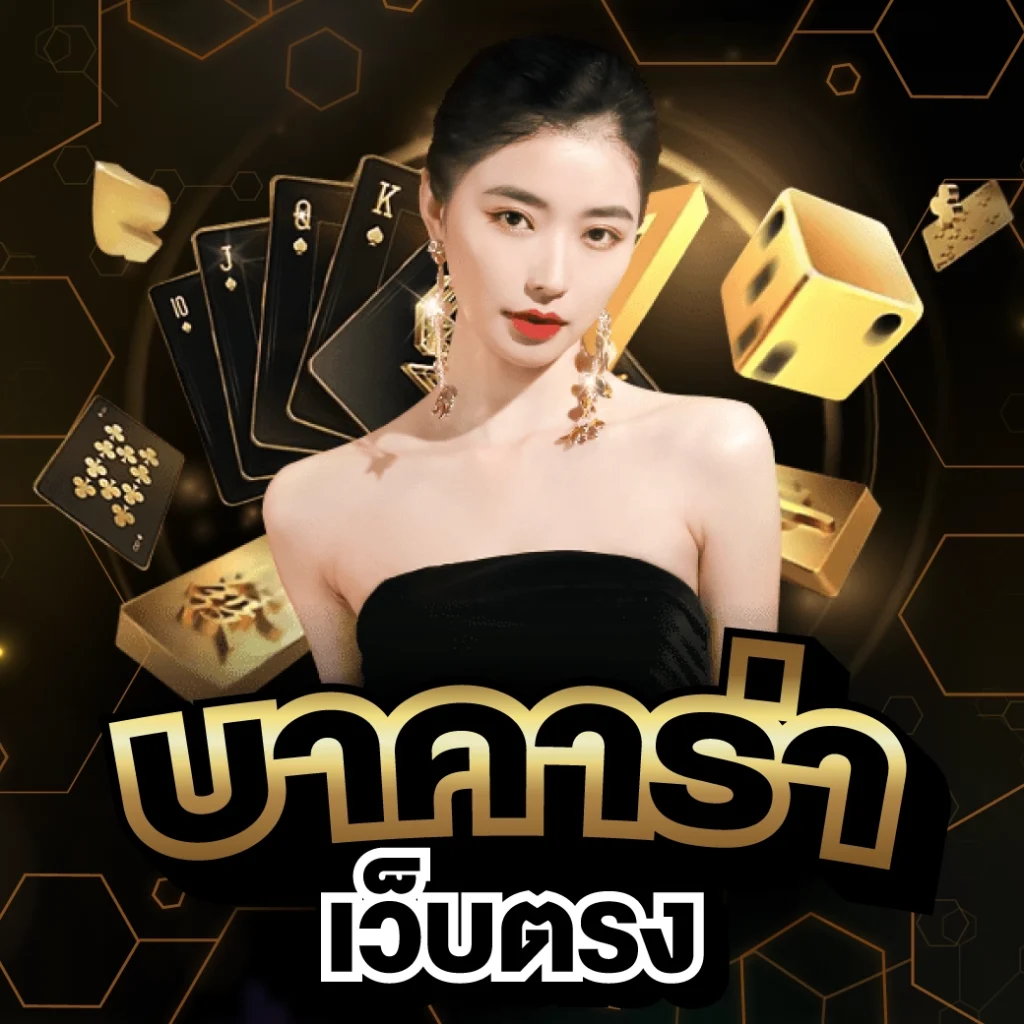 บาคาร่าเว็บตรง