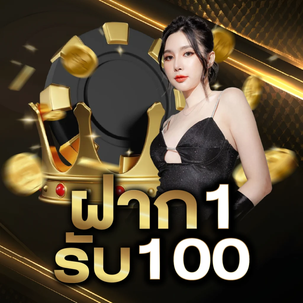 โปรโมชั่นสล็อต ฝาก 1 บาท ได้ 100