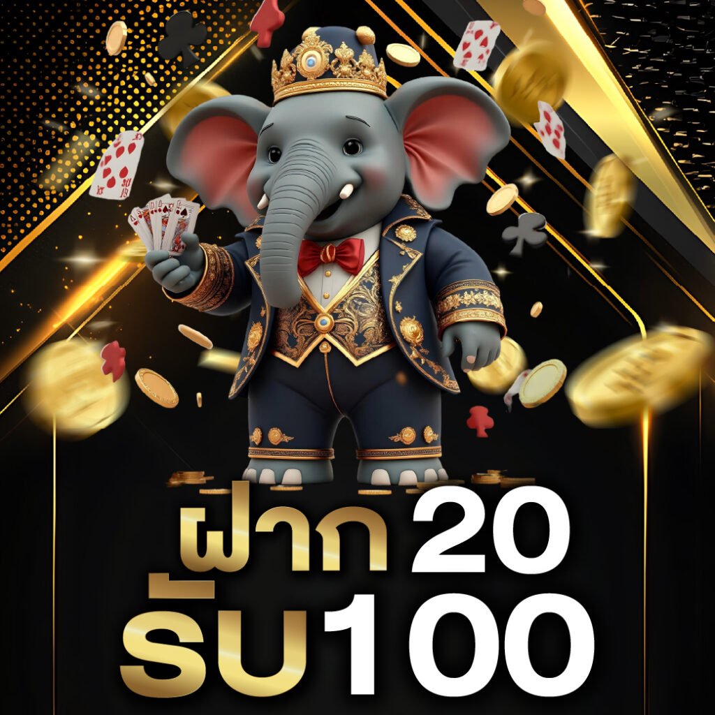 โปรฝาก 20 รับ 100
