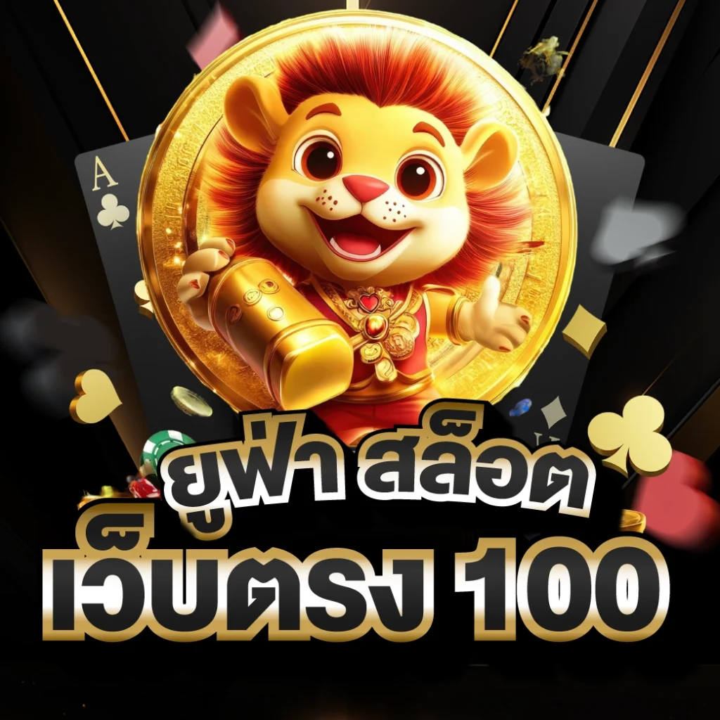 สล็อตเว็บตรง100