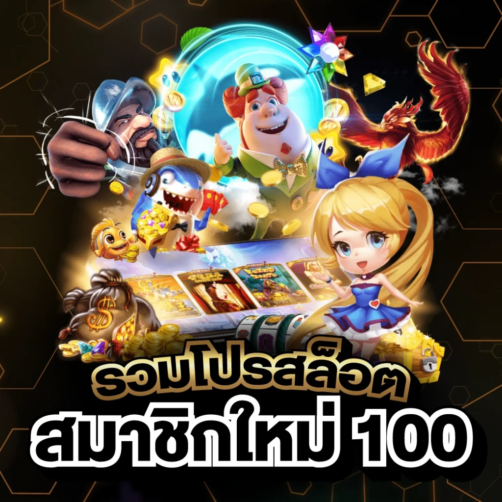 รวมโปรสล็อตสมาชิกใหม่ 100