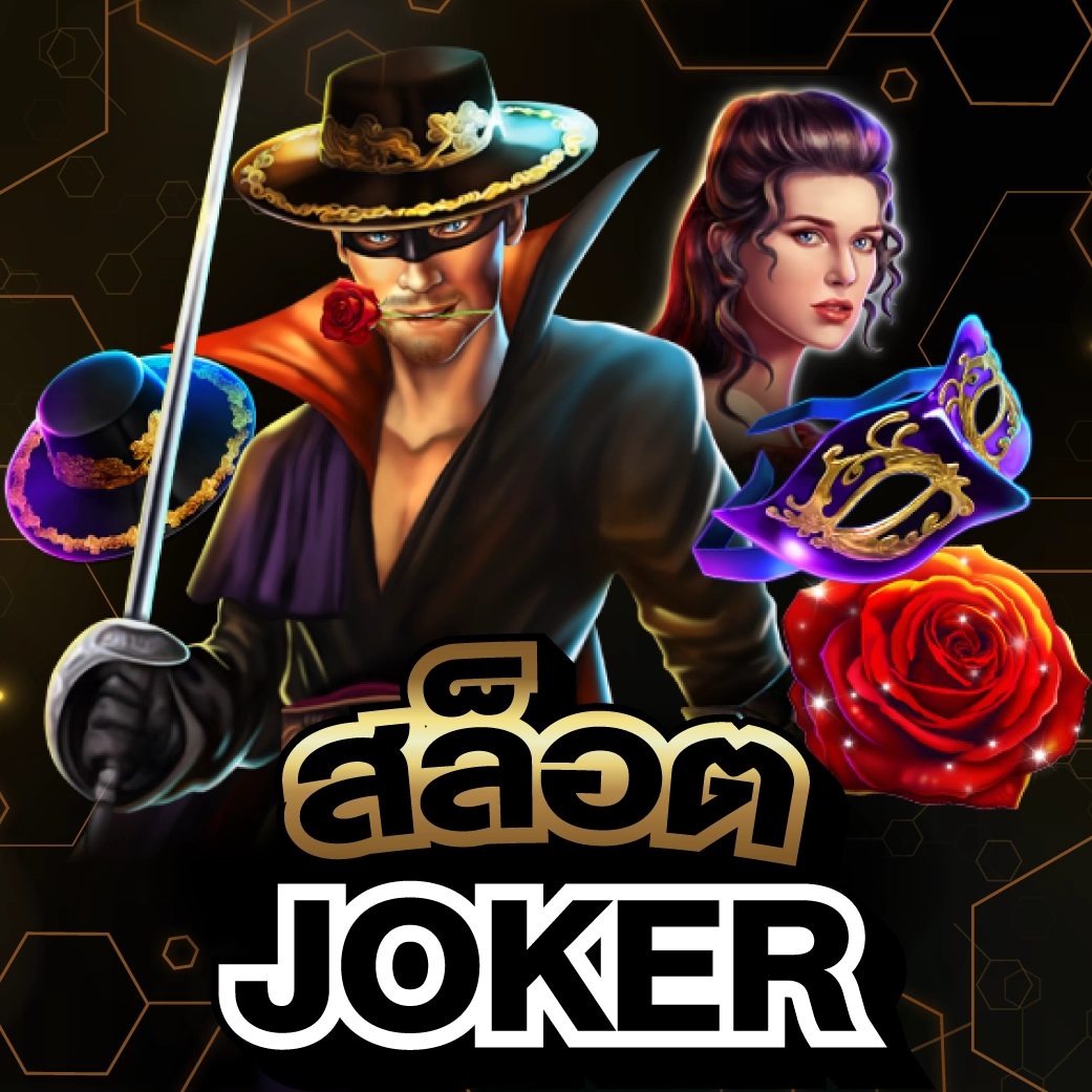 สล็อต JOKER