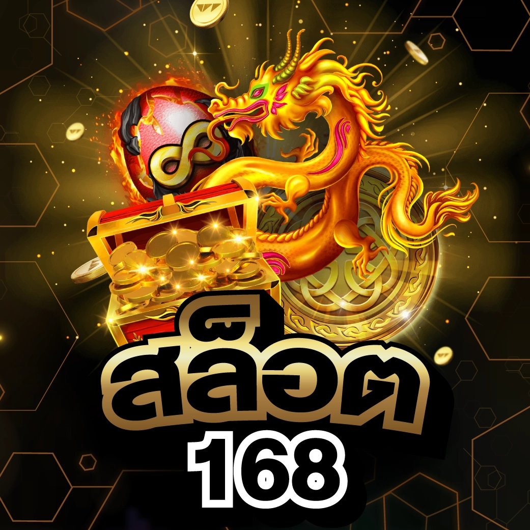 สล็อต168