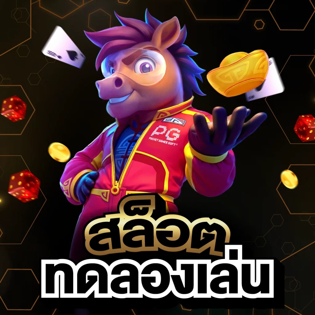 สล็อตทดลองเล่น