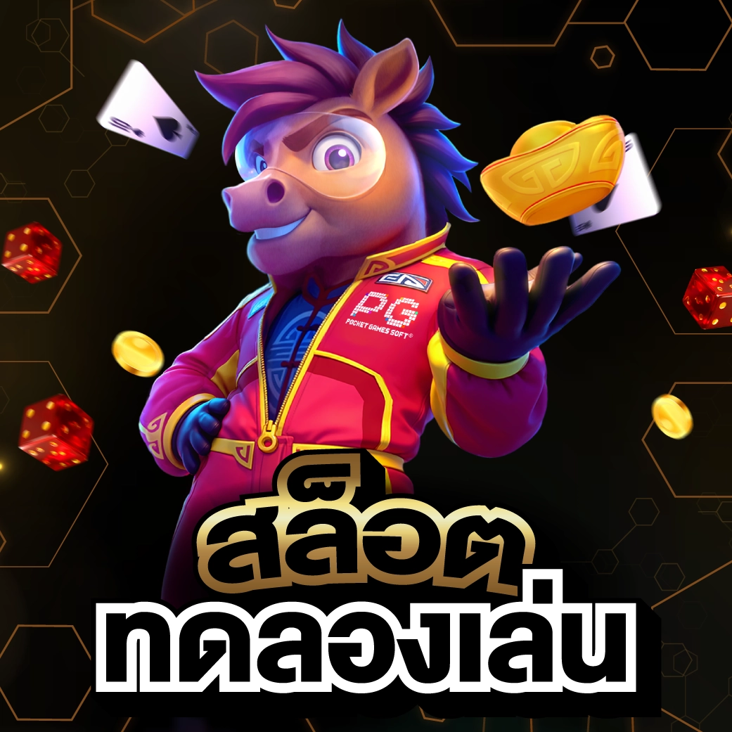 สล็อตทดลองเล่น