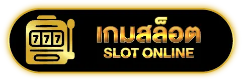 เกมสล็อต SLOT ONLINE