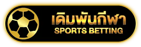 เดิมพันกีฬา SPORTS BETTING