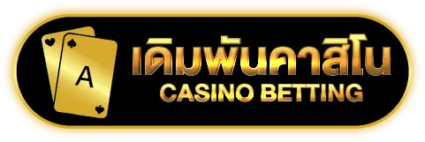 เดิมพันคาสิโน CASINO BETTING