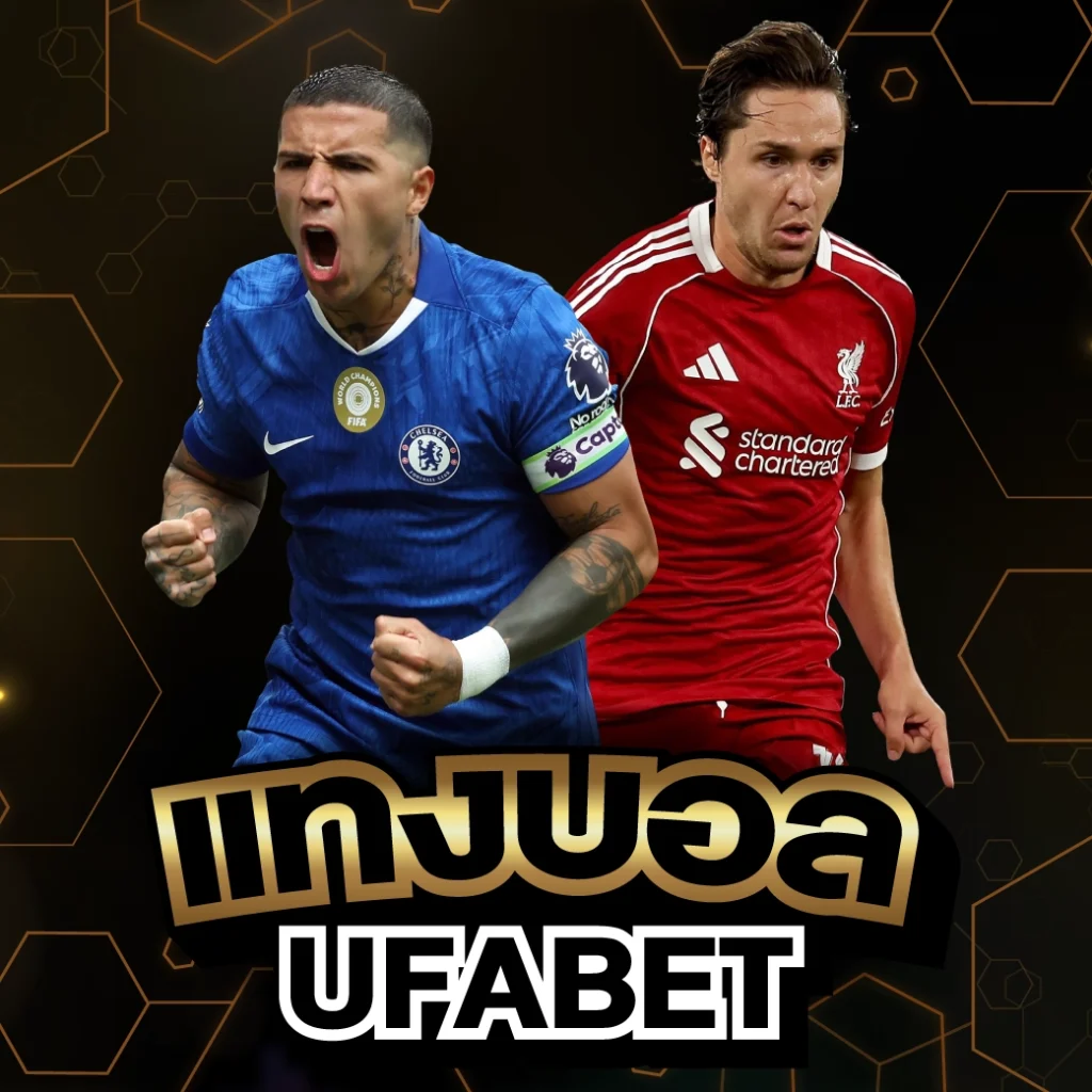 แทงบอล UFABET