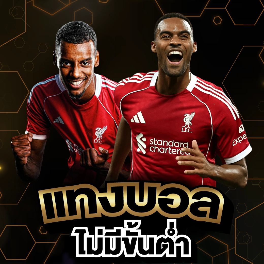 แทงบอลไม่มีขั้นต่ำ